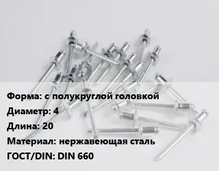 Заклепка с полукруглой головкой 4х20 нержавеющая сталь ГОСТ: DIN 660